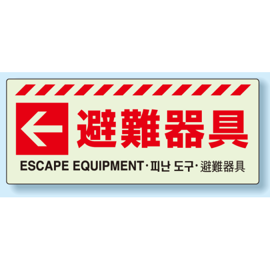 災害標識 避難器具・左矢印 蓄光ステッカー 150×360 (831-47)