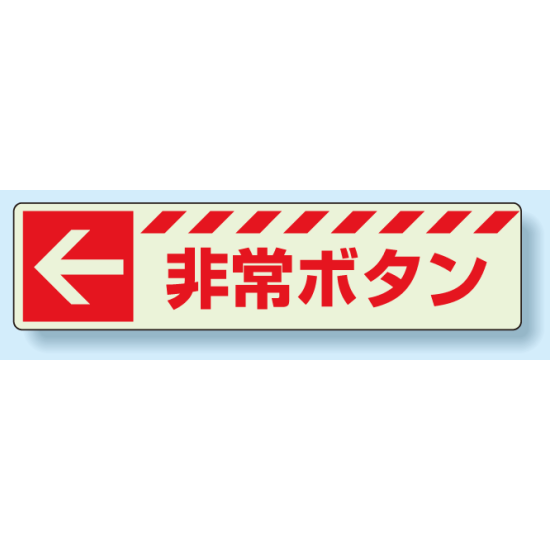 災害標識 非常ボタン・左矢印 蓄光ステッカー 30×120 (831-50)