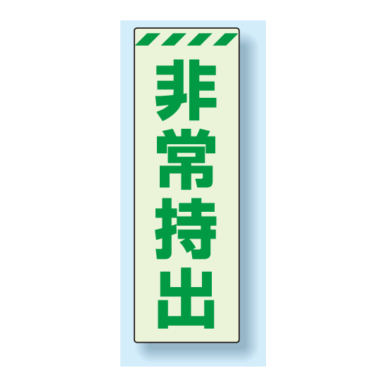 災害標識 非常持出 蓄光ステッカー 120×40 (831-64)