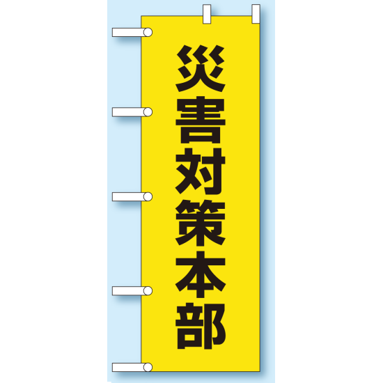 のぼり旗 災害対策本部 1800×600 (831-94) 災害対策本部 (831-94)
