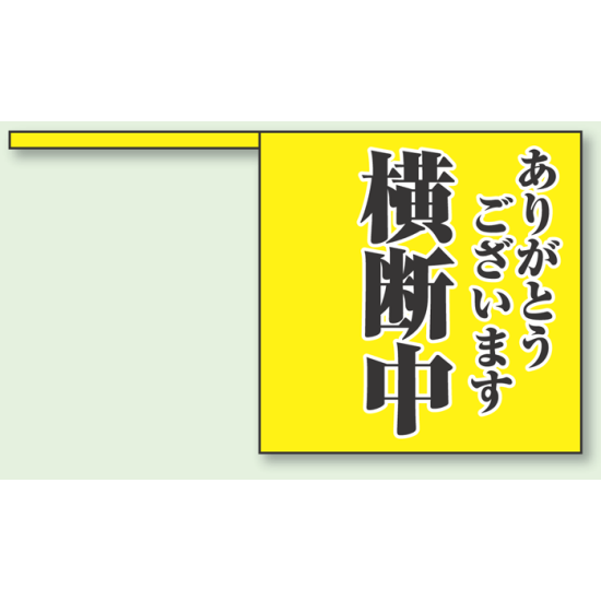 ありがとうございます 横断中 ポリプロピレン 340×370mm 10枚入 (832-04)