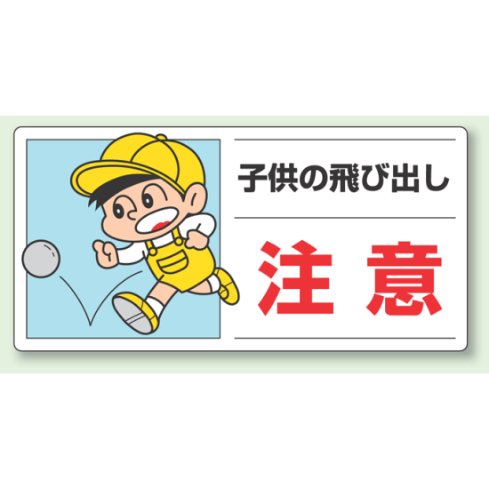子供の飛び出し 注意 ボード 300 600 2 05 安全用品 工事看板通販のサインモール 子供の飛び出し 注意 ボード 300 600 2 05 安全用品 工事看板通販のサインモール