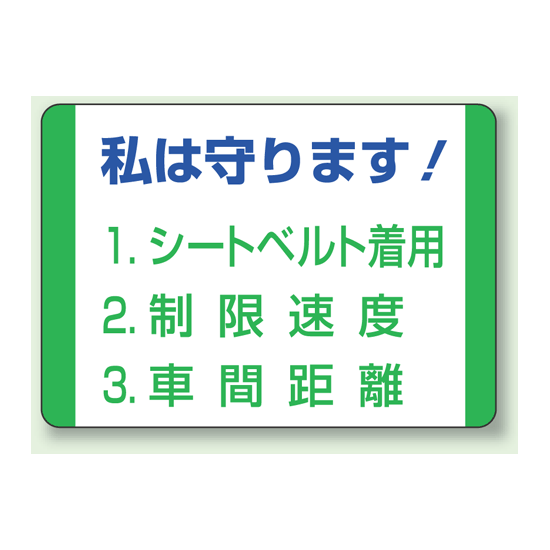 私は守ります! PVC (塩化ビニール) ステッカー 70×100 10枚1組 (832-30)