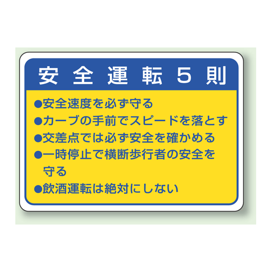 安全運転5則 PVC (塩化ビニール) ステッカー 70×100 10枚1組 (832-32)