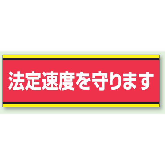 PVC (塩化ビニール) ステッカー 100×300  法定速度を守ります (832-51)