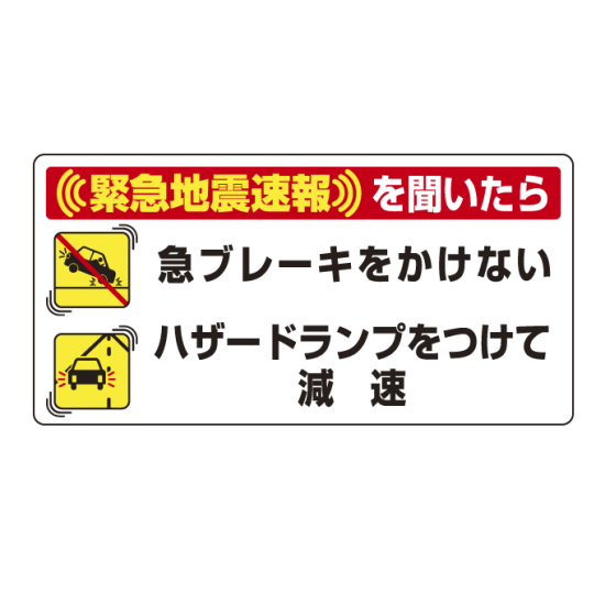 緊急地震速報 対応行動表示ステッカー 車両用 10枚1組 安全用品 工事看板通販のサインモール