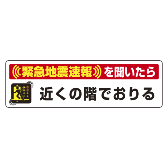 緊急地震速報 対応行動表示ステッカー エレベータ用