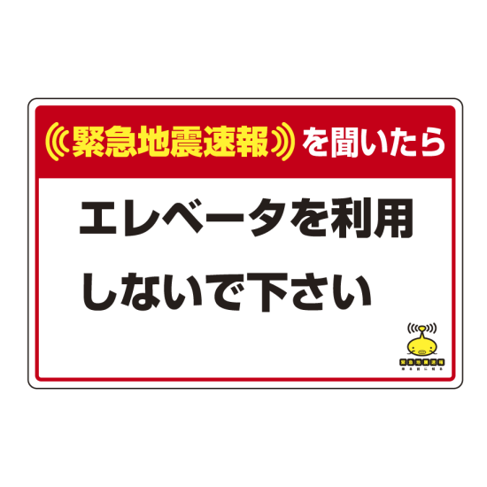 緊急地震速報 対応行動表示ステッカー エレベータ・・