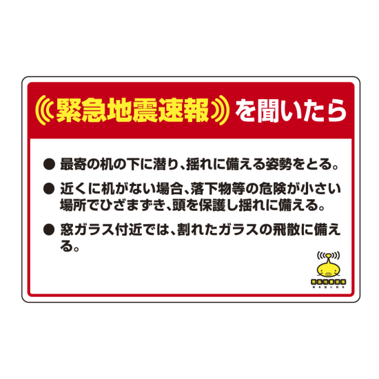 緊急地震速報 対応行動表示ステッカー 最寄りの机・・