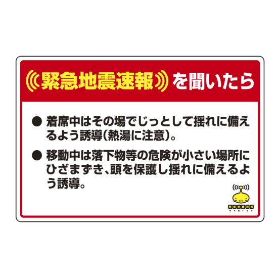 緊急地震速報 対応行動表示ステッカー 着席中は 安全用品 工事看板通販のサインモール 緊急地震速報 対応行動表示ステッカー 着席中は 安全用品 工事看板通販のサインモール