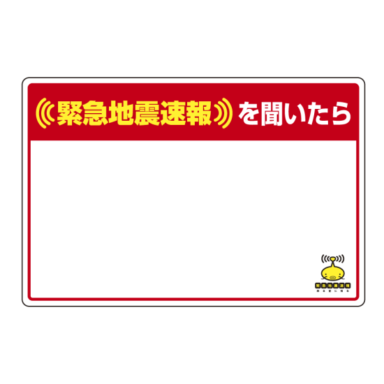 緊急地震速報 対応行動表示ステッカー 白無地