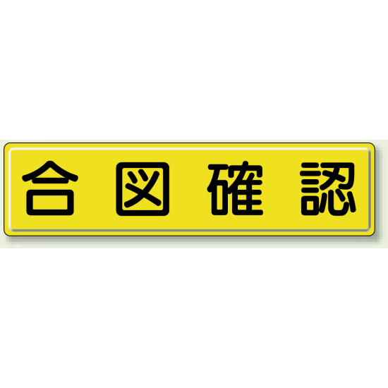 合図確認 鉄板 (明治山) 300×1200 (832-91)