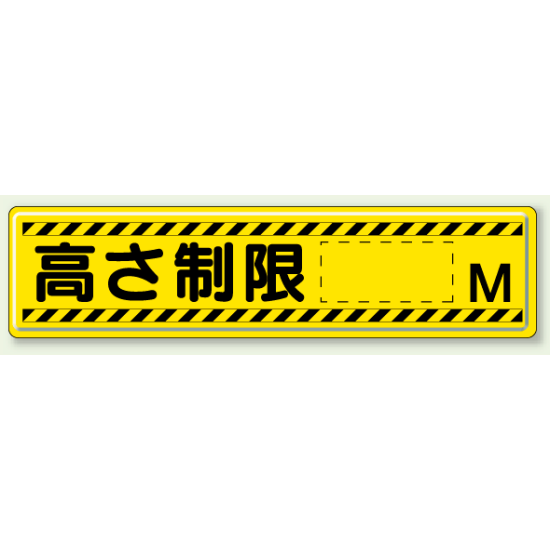 指導標識 高さ制限 M 鉄板 300×1200 (832-94)