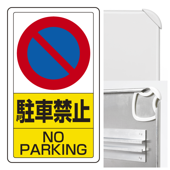 構内標識駐車禁止 (3WAY向き) 構内標識 アルミ 680×400 (833-05B)※標識のみ