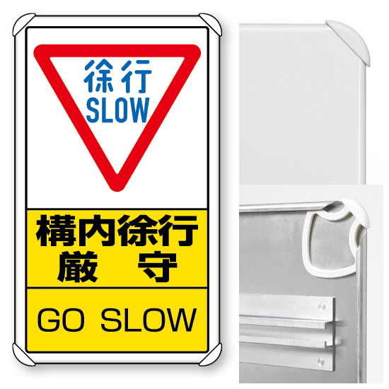 構内標識構内徐行厳守 (3WAY向き) 構内標識 アルミ 680×400 (833-07C)※標識のみ