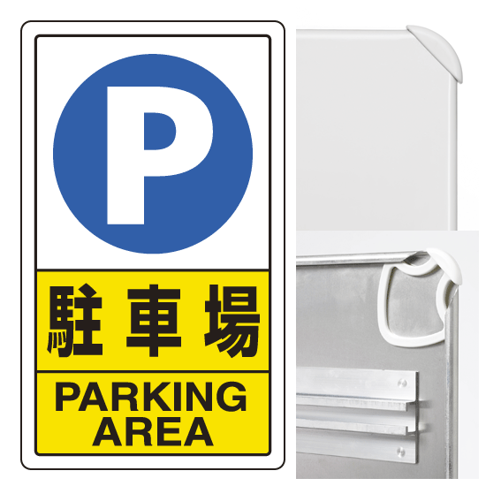 構内標識 駐車場 (3WAY向き) 構内標識 アルミ 680×400 (833-09C)※標識のみ