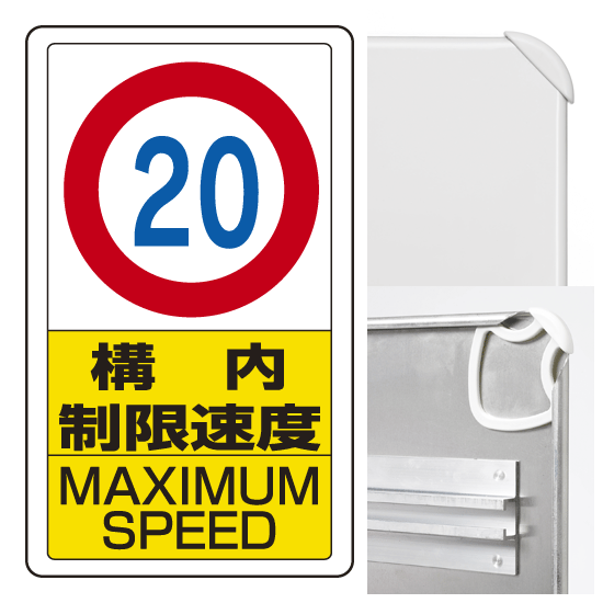 構内標識構内制限速度20 (3WAY向き) 構内標識 アルミ 680×400 (833-12B)※標識のみ