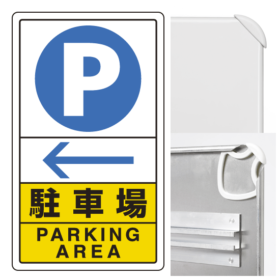 駐車場左矢印 (3WAY向き) 構内標識 アルミ 680×400 (833-15C)※標識のみ