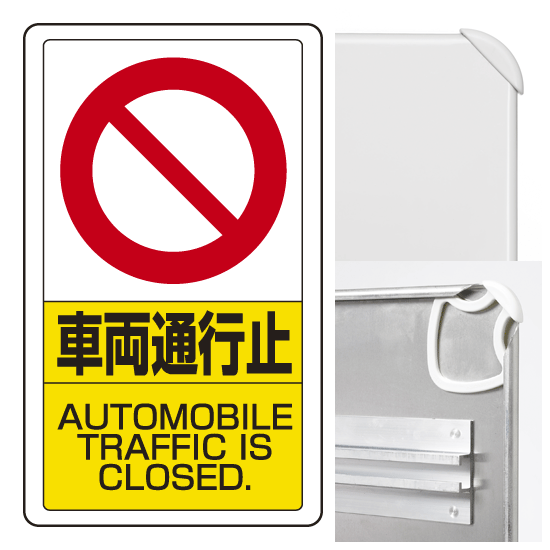 構内標識車両通行止 (3WAY向き) 構内標識 アルミ 680×400 (833-18B)※標識のみ