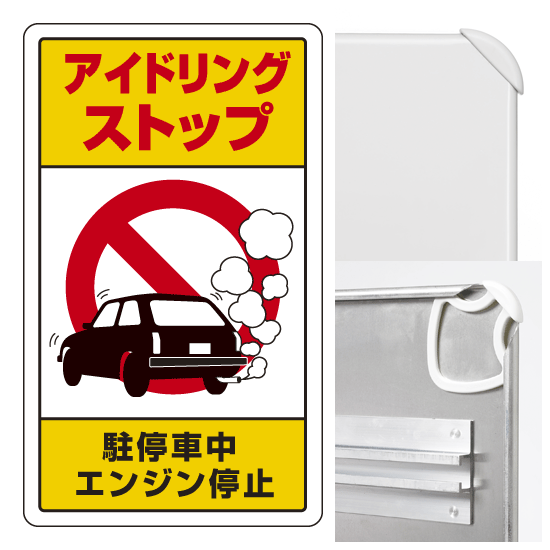 アイドリングストップ駐停車中エンジン停止 (3WAY向き) 構内標識 アルミ 680×400 (833-22B)※標識のみ