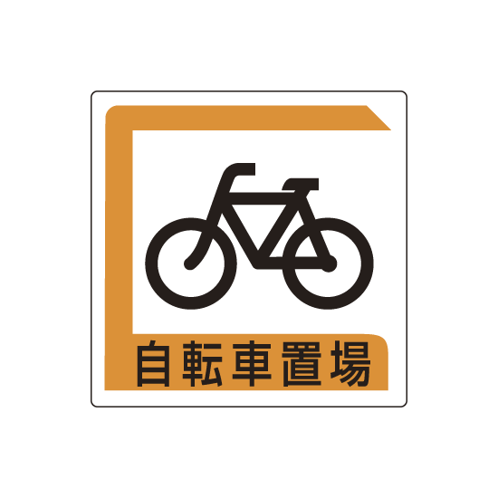 自転車 サイン