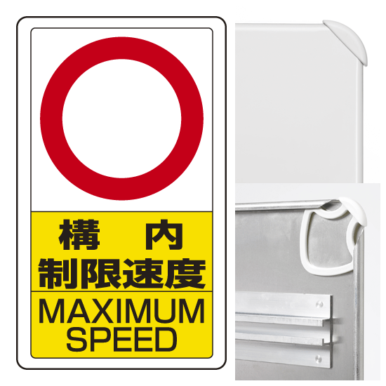 構内標識構内制限速度○ (3WAY向き) 構内標識 アルミ 680×400 (833-27B)※標識のみ