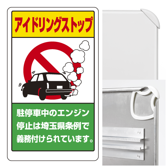 アイドリングストップ標識 (埼玉県版) (3WAY向き) 構内標識 アルミ 680×400 (833-29AS)※標識のみ