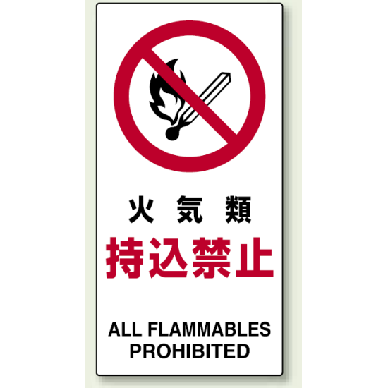 火気厳禁標識 (縦) 火気類持込禁止 (833-30A) - 安全用品・工事看板通販のサインモール