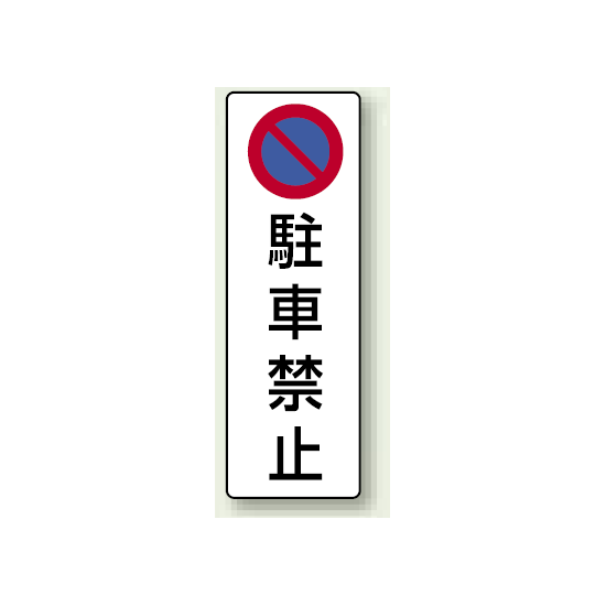 駐車禁止 エコボード 360×120 (834-14)