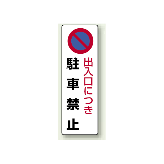 出入口につき駐車禁止 エコボード 360×120 (834-16)