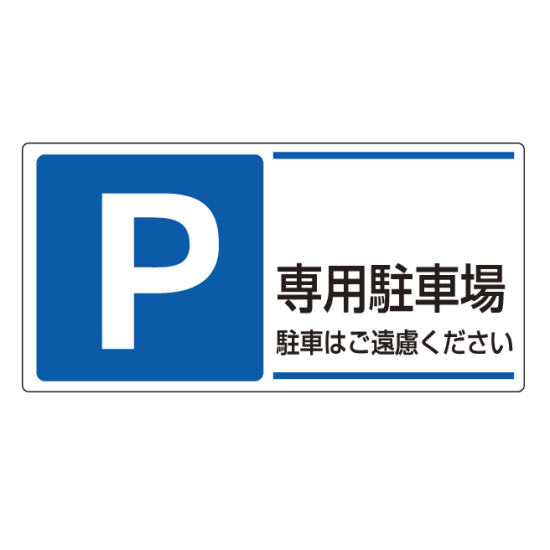 パーキング標識 P専用駐車場 300×600 エコユニボード (834-27)
