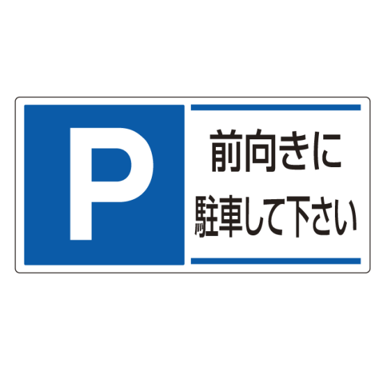 パーキング標識 P前向きに駐車・・ 300×600 エコユニボード (834-28)