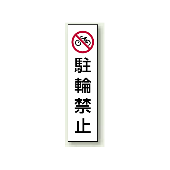 コーン用ステッカー 駐輪禁止 (834-37)