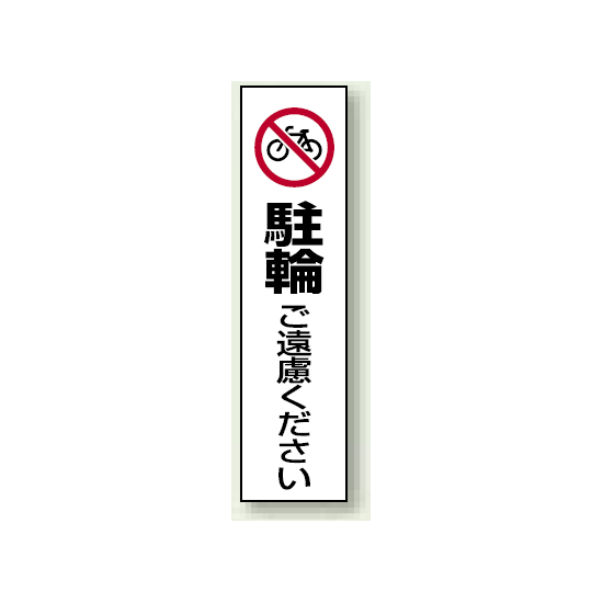 コーン用ステッカー 駐輪ご遠慮ください (834-38)