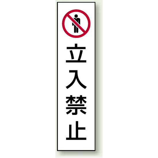 コーン用ステッカー 立入禁止 (834-39)