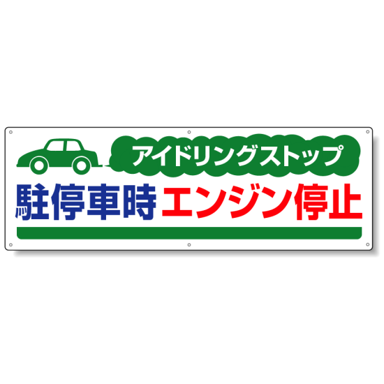 アイドリングストップ  ボード 300×900 駐停車時.. (834-70)