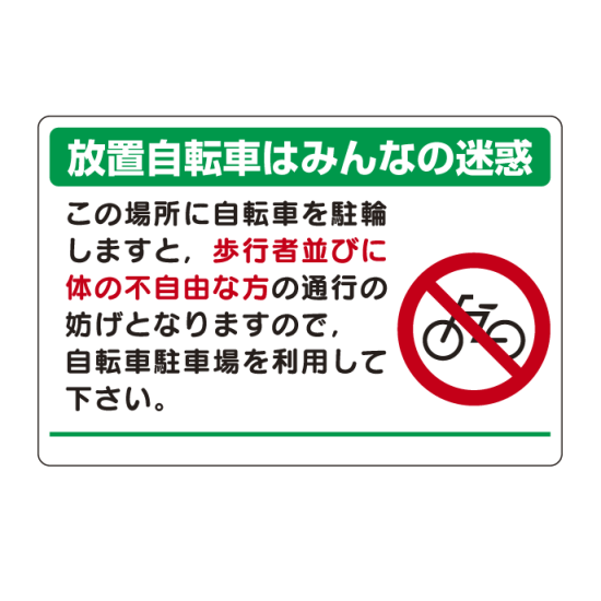 パーキング標識 放置自転車は・・ 600×900 エコユニボード (834-74)