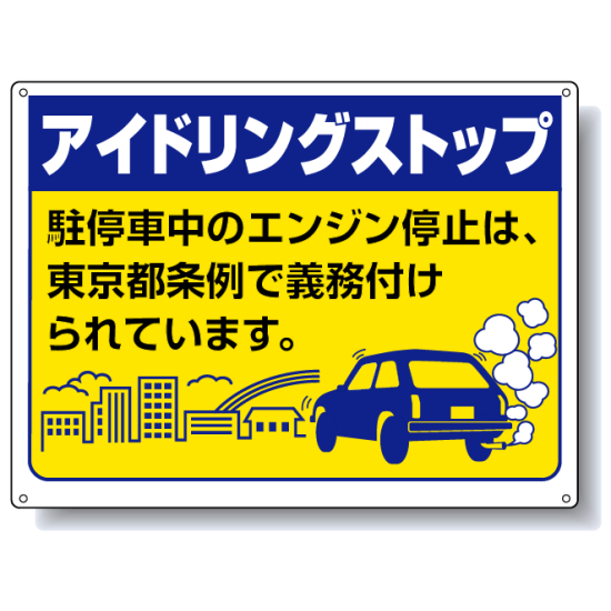 駐停車中のエンジン停止 東京版 ボード 450×600 (834-76T)