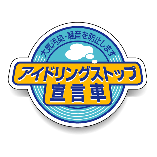 アイドリングストップ 宣言車 PVC (塩化ビニール) ステッカー 60×80 5枚入 (834-84)