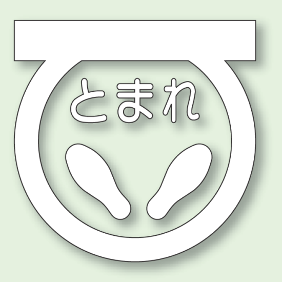 道路表示シート とまれ (白) 1 合成ゴム 600×600 (835-001W)