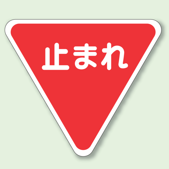 道路表示シート 止まれ 合成ゴム 一辺 1000 (835-010)