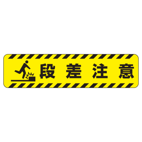 すべり止め路面標識150×600 段差注意 (835-40)