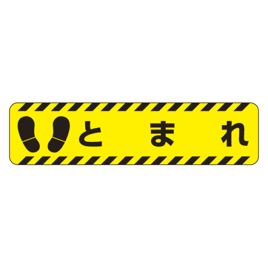 すべり止め路面標識150×600 とまれ (835-41)