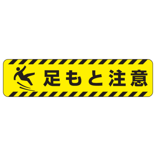 すべり止め路面標識150×600 足もと注意 (835-43)