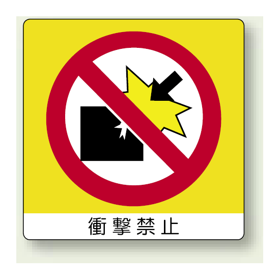 ミニステッカー 衝撃禁止 50×50mm 12枚入 (838-04)