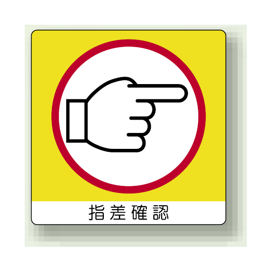 ステッカー 指差確認 (右) PP ステッカー 50×50 (12枚1組) (838-18)