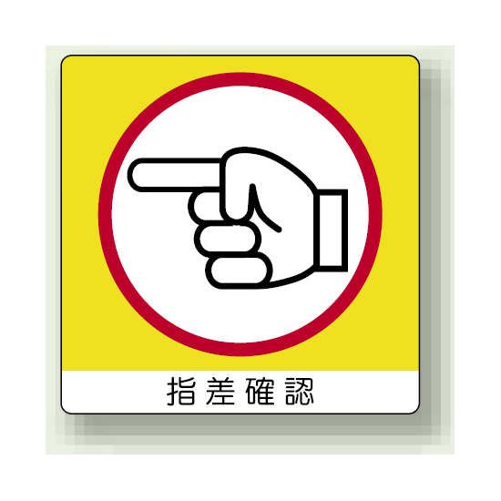 ステッカー 指差確認 (左) PP ステッカー 50×50 (12枚1組) (838-19)