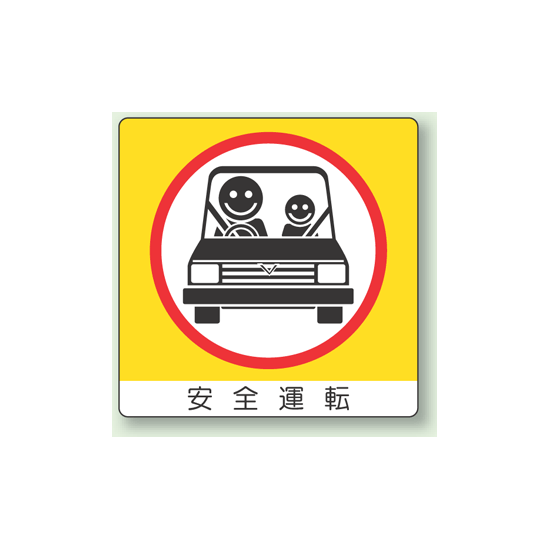 安全運転 PVC (塩化ビニール) ステッカー 50×50 12枚入 (838-21)