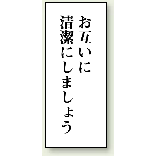 お互いに清潔にしましょう 120×50 (843-02)