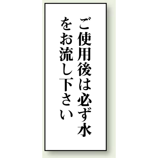 ご使用後は必ず水をお流し下さい 120×50 (843-06)